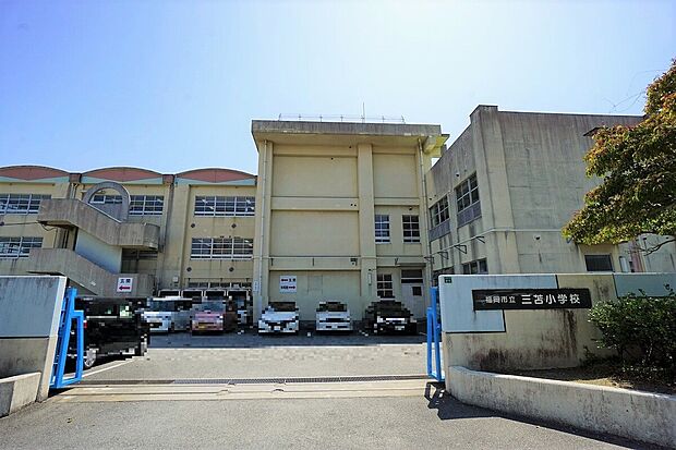 福岡市立三苫小学校(約1,500m)