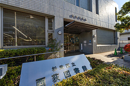 杉並区立西荻図書館 現地から880m～900m。(徒歩11分～12分。)
