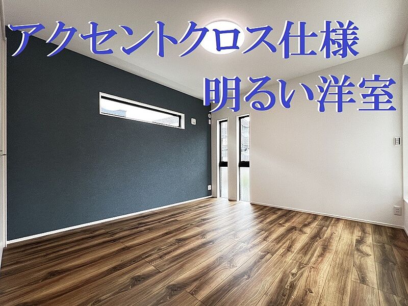 アクセントクロスを採用したお洒落な洋室(2号地同仕様)