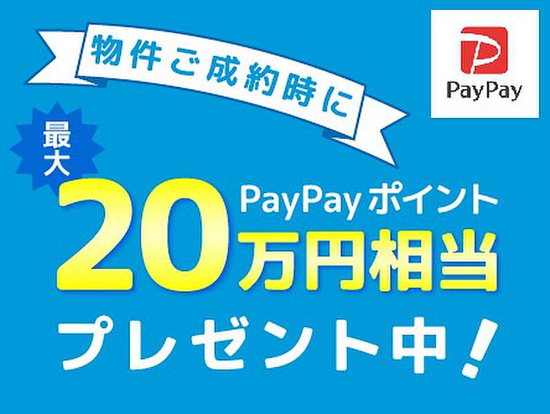 PayPayポイント最大20万円相当プレゼント
