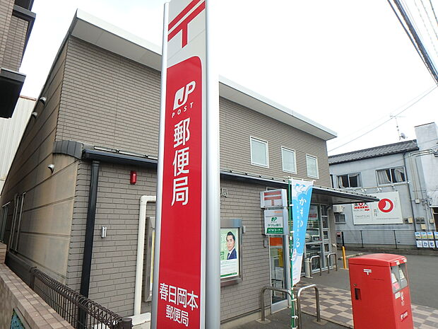 春日岡本郵便局（約300m・徒歩4分）