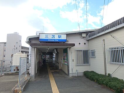 三苫駅 880m(11分)