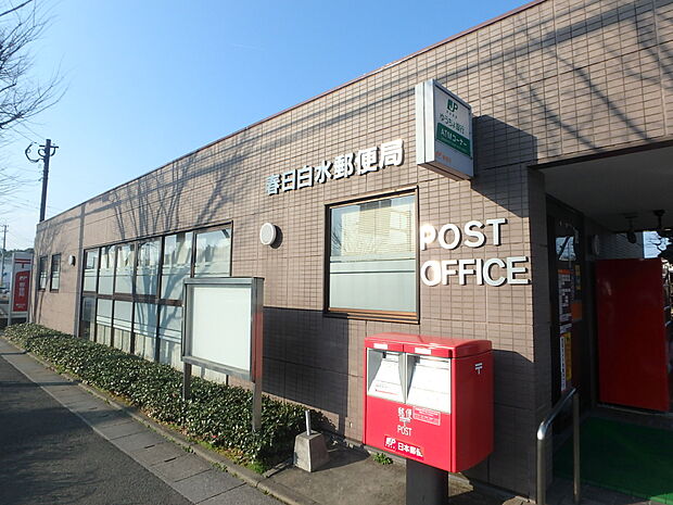 春日白水郵便局(約800m・徒歩10分)