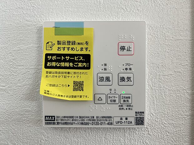 【冷暖房・空調設備】浴室暖房換気乾燥機(同仕様)