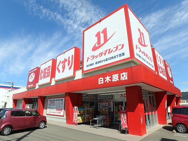 ドラッグイレブン白木原店（約370m・徒歩5分）