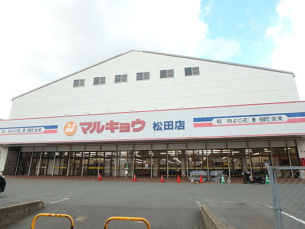 マルキョウ松田店(約400m・徒歩5分)