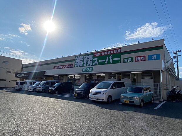 業務スーパー野芥店(約901m・徒歩12分)