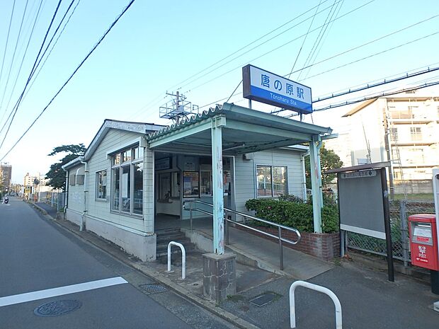 西鉄貝塚線　唐の原駅（約857m・徒歩11分）