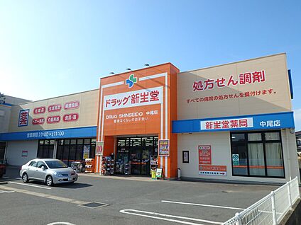 ドラッグ新生堂　中尾店 500m(7分)