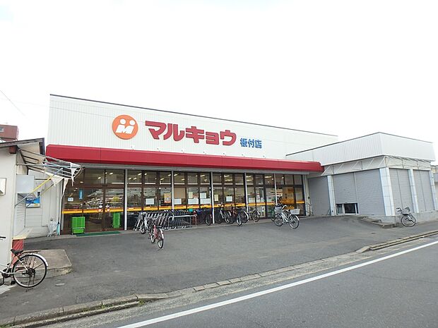 マルキョウ板付店（約2,100m・徒歩27分）