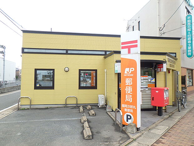 福岡次郎丸郵便局(約300m・徒歩4分)