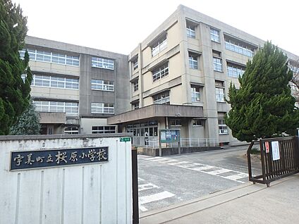 宇美町立桜原小学校 450m(6分)