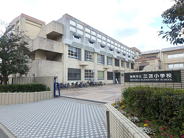 福岡市立三苫小学校（約1,400m・徒歩18分）