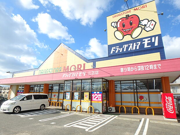 ドラッグストアモリ三苫店（約500m・徒歩7分）