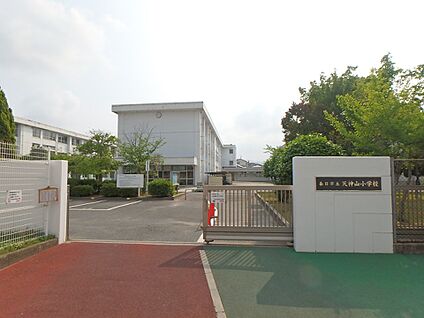 春日市立天神山小学校 260m(4分)