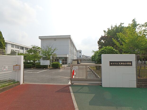 春日市立天神山小学校(約260m・徒歩4分)