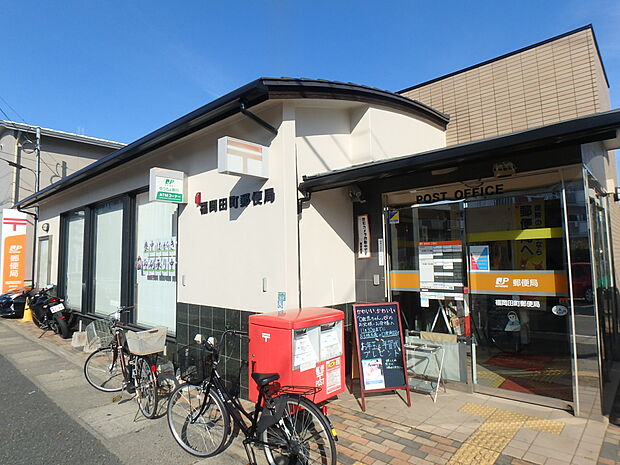 福岡田町郵便局(約300m・徒歩4分)