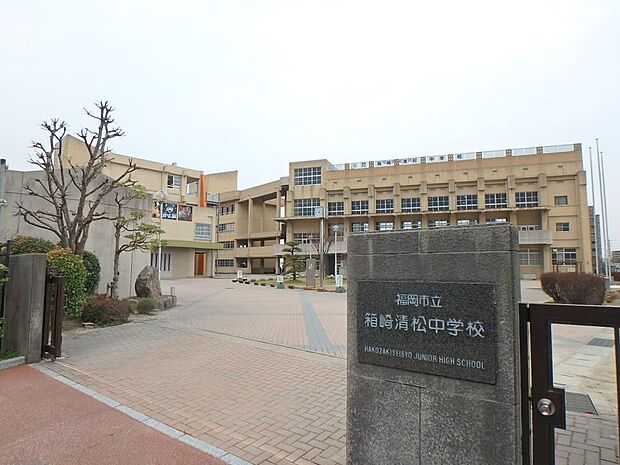 福岡市立箱崎清松中学校（約900m・徒歩12分）