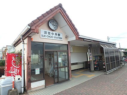 須恵中央駅 700m(9分)