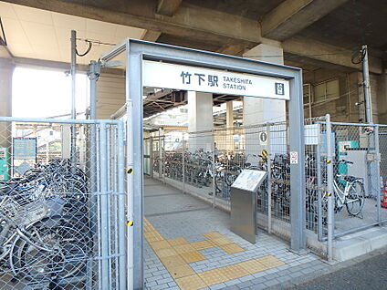 JR鹿児島本線　竹下駅 600m(8分)