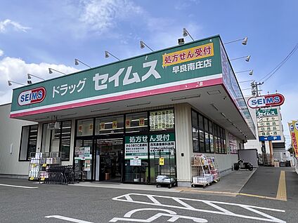 ドラッグセイムス早良南庄店 340m(5分)