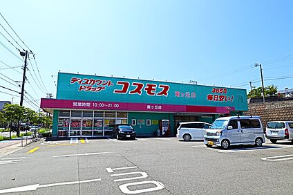 ドラッグストアコスモス 南ヶ丘店 1500m(19分)