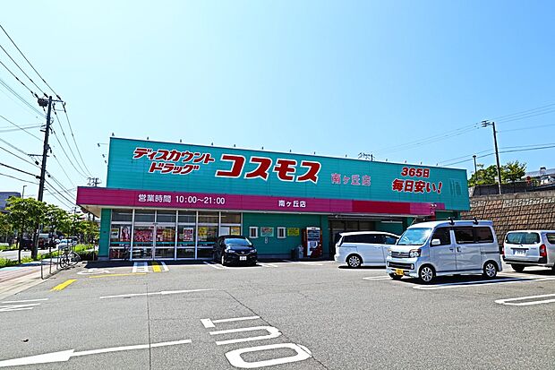 ドラッグストアコスモス 南ヶ丘店（約1,500m・徒歩19分）
