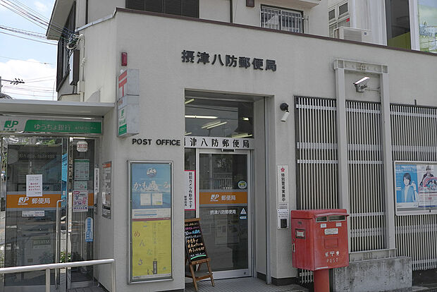 摂津八防郵便局（約1,024m）