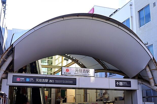 元住吉駅まで1200m。東横線・目黒線の2路線利用できるアクセスの良さが人気の街。地域密着型の商店街や緑豊かな自然が楽しめるなど、多彩な魅力を持つエリアです。