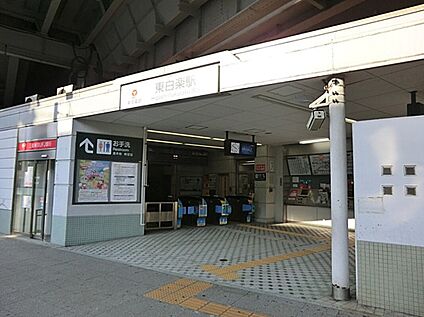 東白楽駅 560ｍ