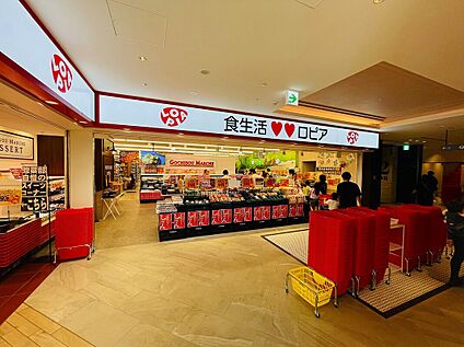 ロピア横浜羽沢店 900ｍ