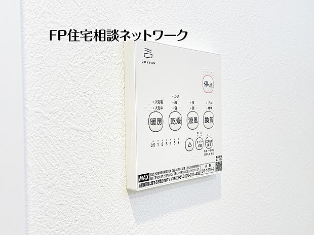 【浴室暖房換気乾燥機】カラッとしない日が続き、外干しで乾きにくい時季などに重宝する、浴室換気乾燥機。花粉シーズンや早く乾かしたい時など、様々な場面で家事の効率もUPします。さらにヒートショック対策にもなる大切な設備です。
