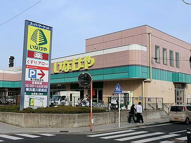 いなげや横浜星川駅前店(約450m)