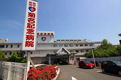 菊名記念病院 1400ｍ(徒歩18分)
