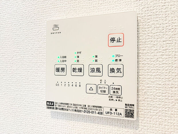 【浴室暖房換気乾燥機】カラッとしない日が続き、外干しで乾きにくい時季などに重宝する、浴室換気乾燥機付です。花粉シーズンや、早く乾かしたい時など、様々な場面で家事の効率もUPします。
