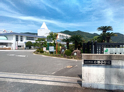 山口市立小郡小学校 約1100ｍ(徒歩約13分)