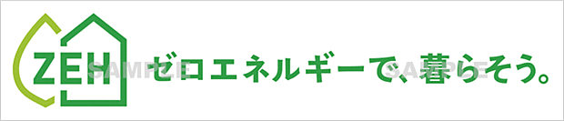 【ZEH仕様】高断熱化と省エネ設備の採用に加え、太陽光発電などでエネルギーを創ることで、年間の一次エネルギー消費量の収支ゼロを目指す住まいです。