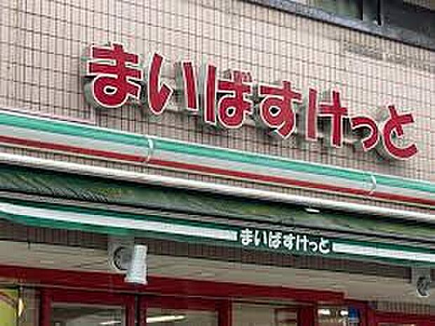 まいばすけっと上石神井2丁目店(約461m)