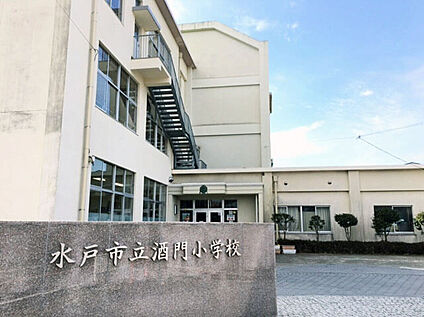 水戸市立酒門小学校 約900ｍ(徒歩約13分)