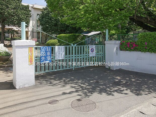 千葉市立若松小学校(約960m・徒歩12分)