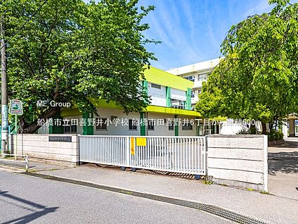 船橋市立田喜野井小学校 600m(8分)