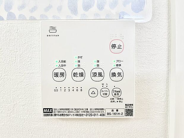 【浴室換気乾燥機リモコン】浴室涼風暖房換気乾燥機付きなので、お天気が悪い日のお洗濯も安心!