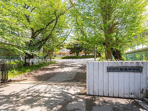 船橋市立船橋中学校（約1,000m・徒歩13分）