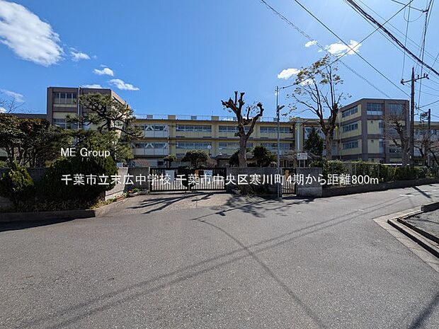 千葉市立末広中学校(約800m・徒歩10分)