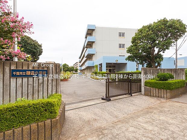 千葉市立磯辺小学校(約400m・徒歩5分)