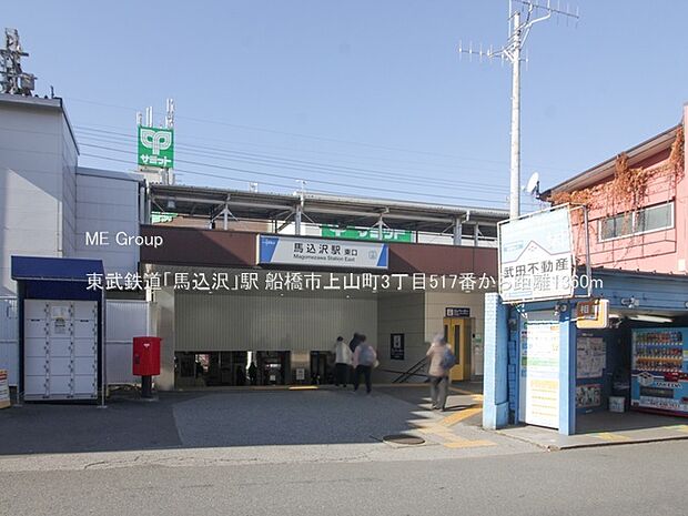 東武鉄道「馬込沢」駅(約1,360m・徒歩17分)