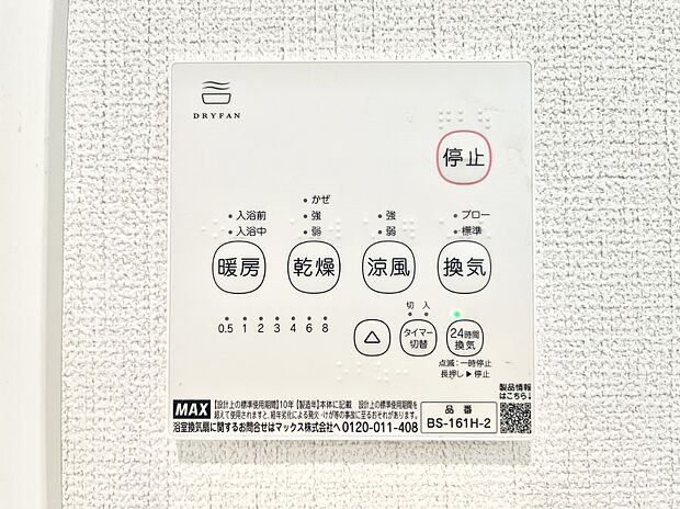 【浴室換気乾燥機リモコン】浴室涼風暖房換気乾燥機付きなので、お天気が悪い日のお洗濯も安心!