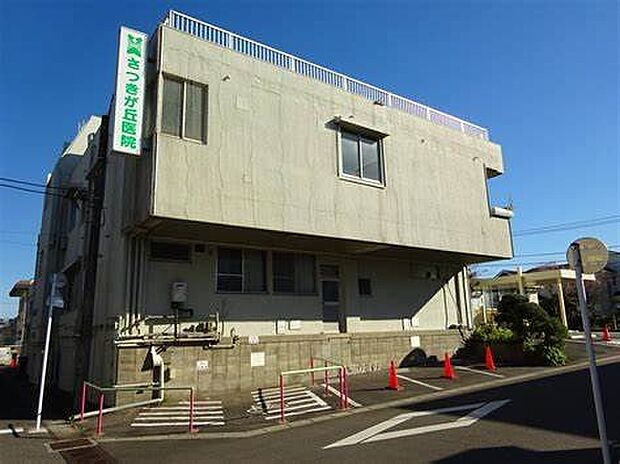 さつきが丘医院(約800m・徒歩10分)