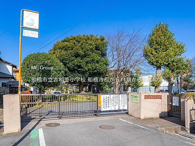船橋市立古和釜小学校（約400m）