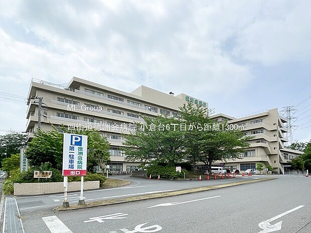 四街道徳洲会病院（約1,300m・徒歩17分）